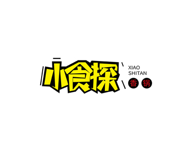 小食探香锅logo标志欣赏