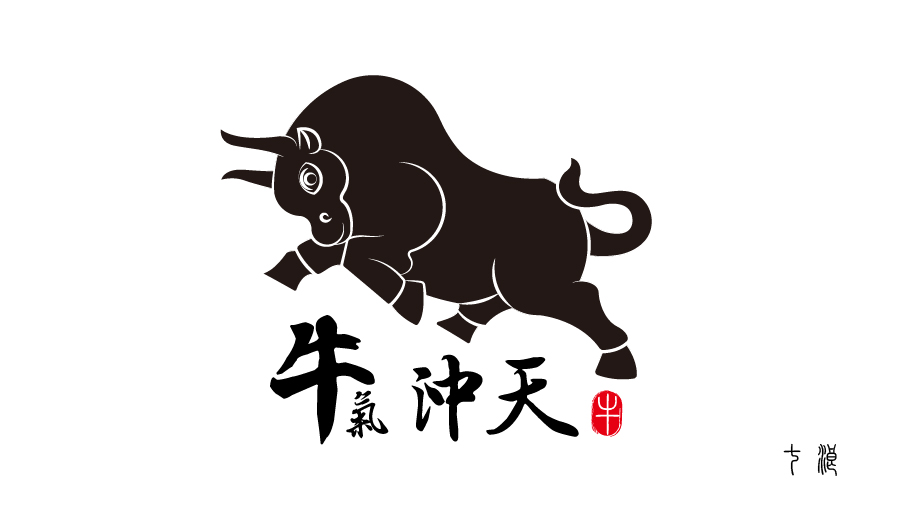 设计理念: 利用黄金圆环,刻画出牛的形象,配上中国的书法字体,营造